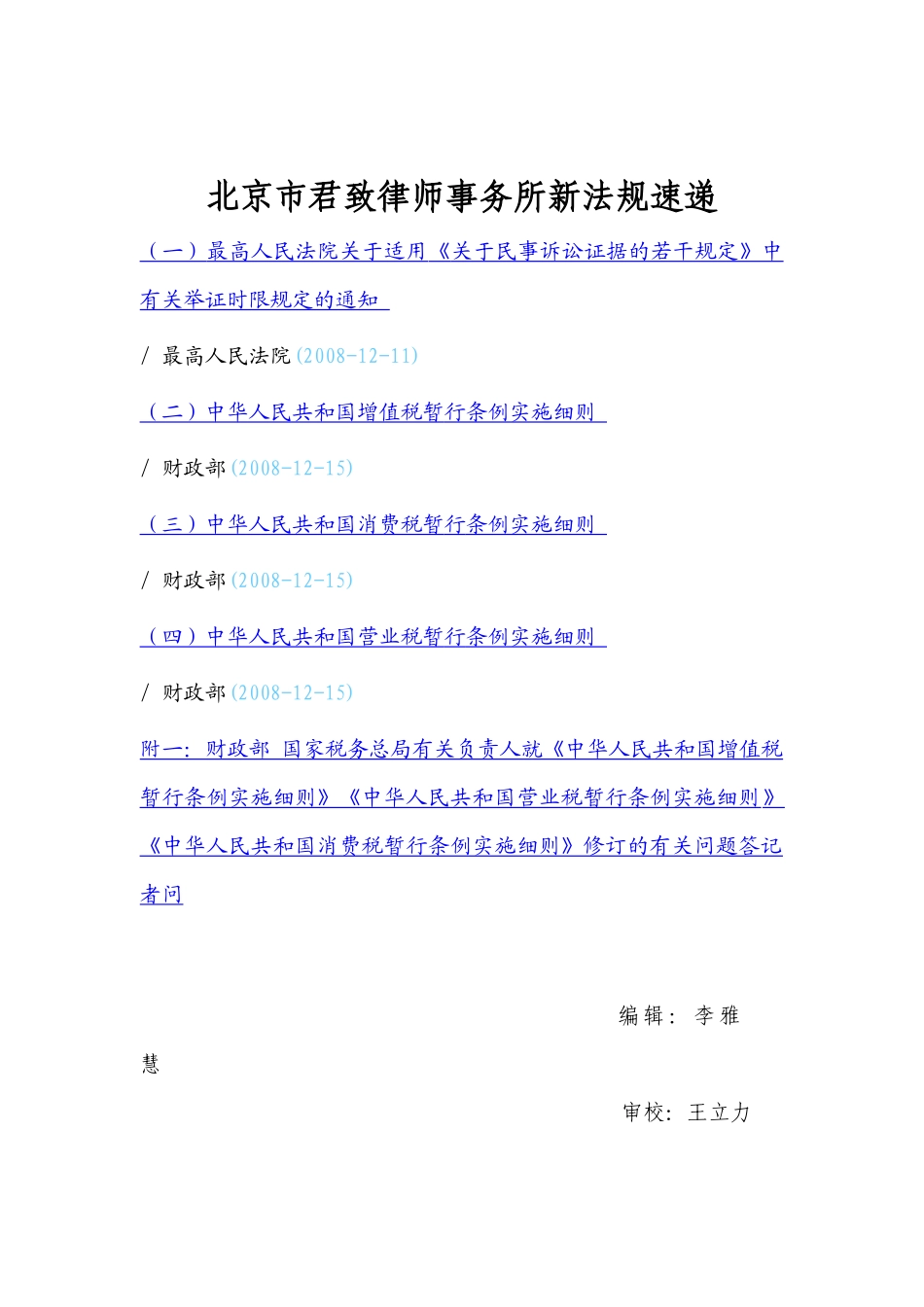 08年12月刊北京市君致律师事务所新法规速递doc-北京_第1页