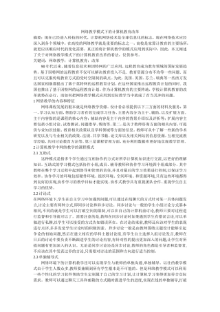 网络教学模式计算机教育