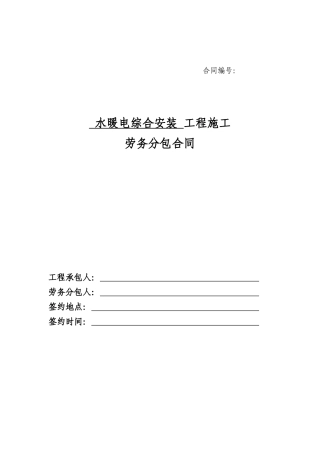 8、水暖电综合安装工程劳务分包合同