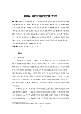 网络口碑营销的危机管理