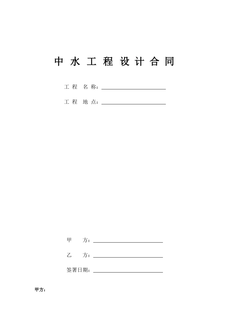 8-中水工程设计合同_第1页