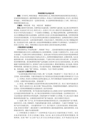 网络营销外包风险分析