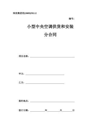 09、小型中央空调供货和安装分合同