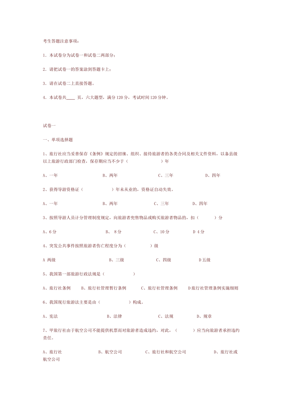09《政策法规》试题_第1页