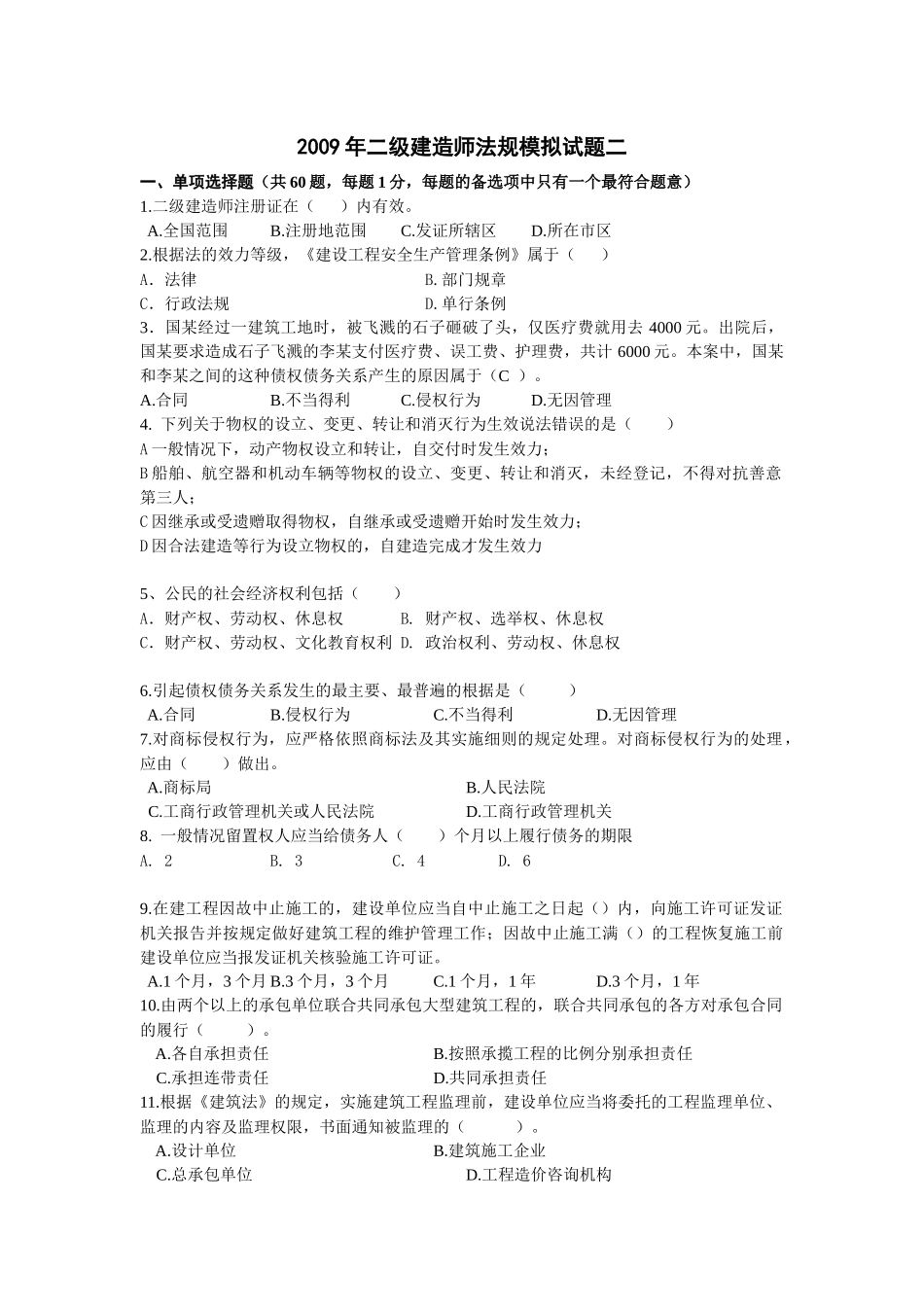 09二级《法规模拟》试卷二_第1页