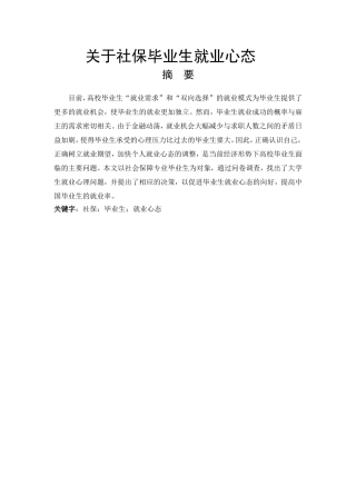 关于社保毕业生就业心态