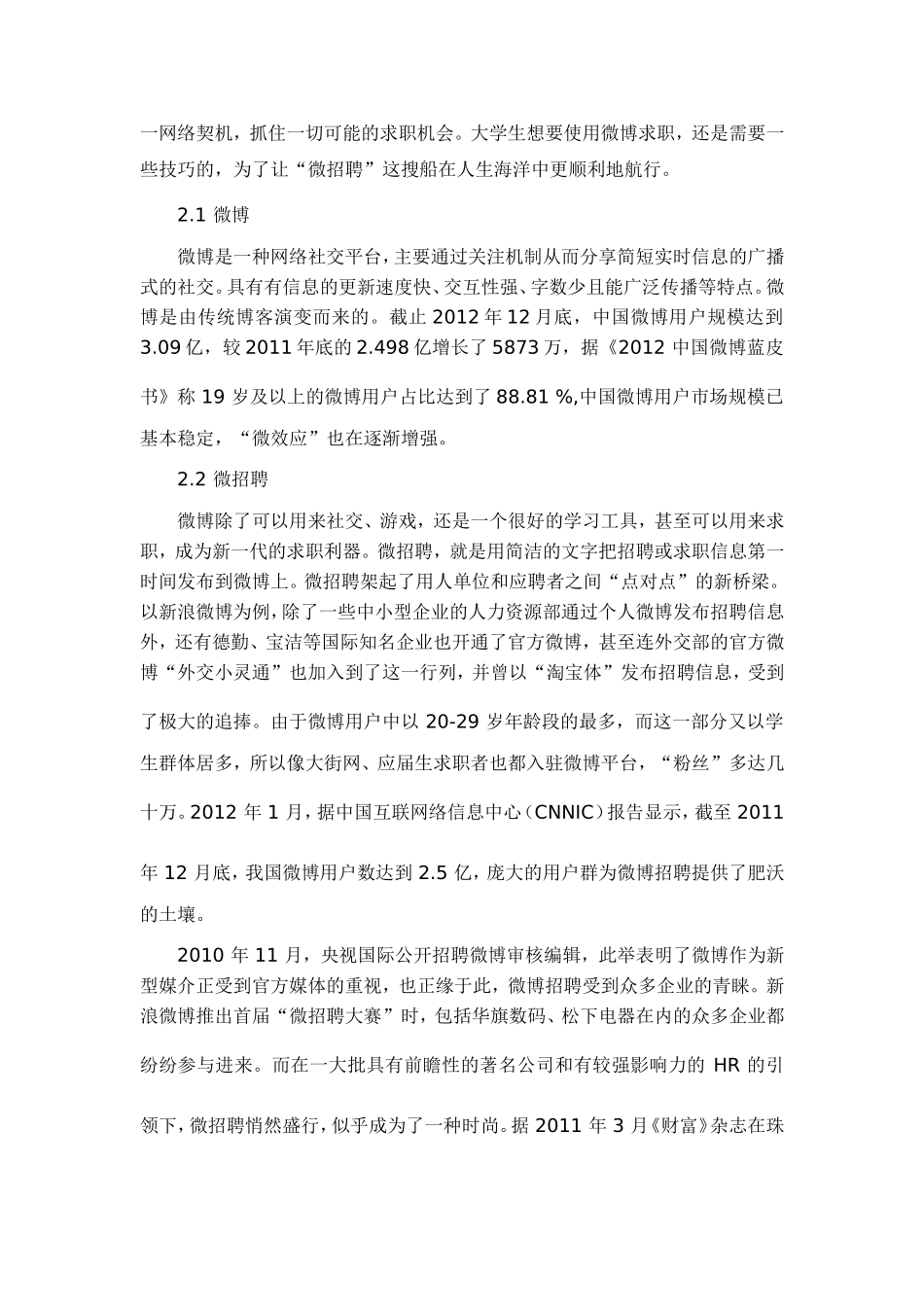 微招聘的发展及其应用研_第2页