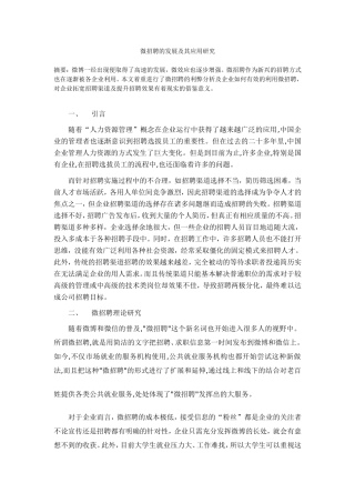 微招聘的发展及其应用研