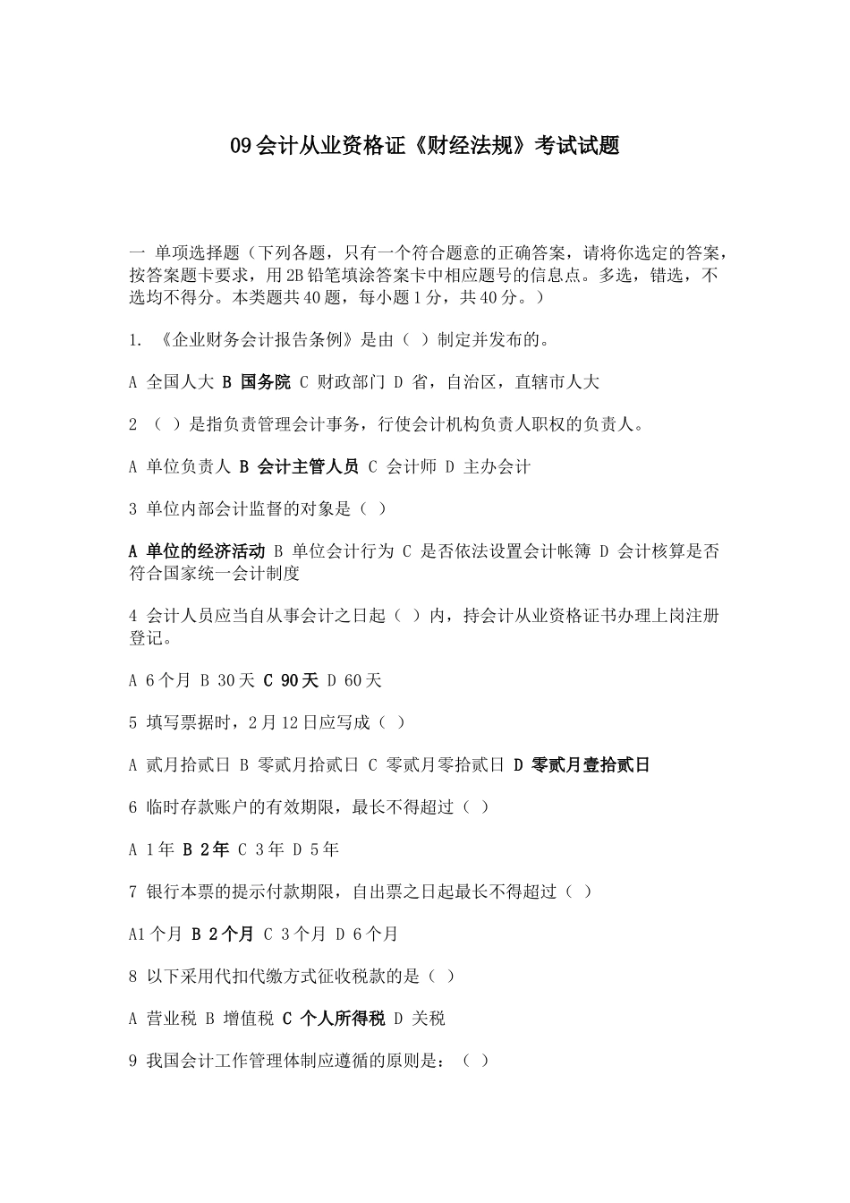 09会计从业资格证《财经法规》考试试题 (2)_第1页