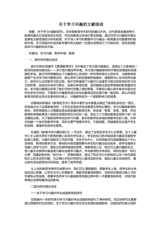 关于学习兴趣的文献综述
