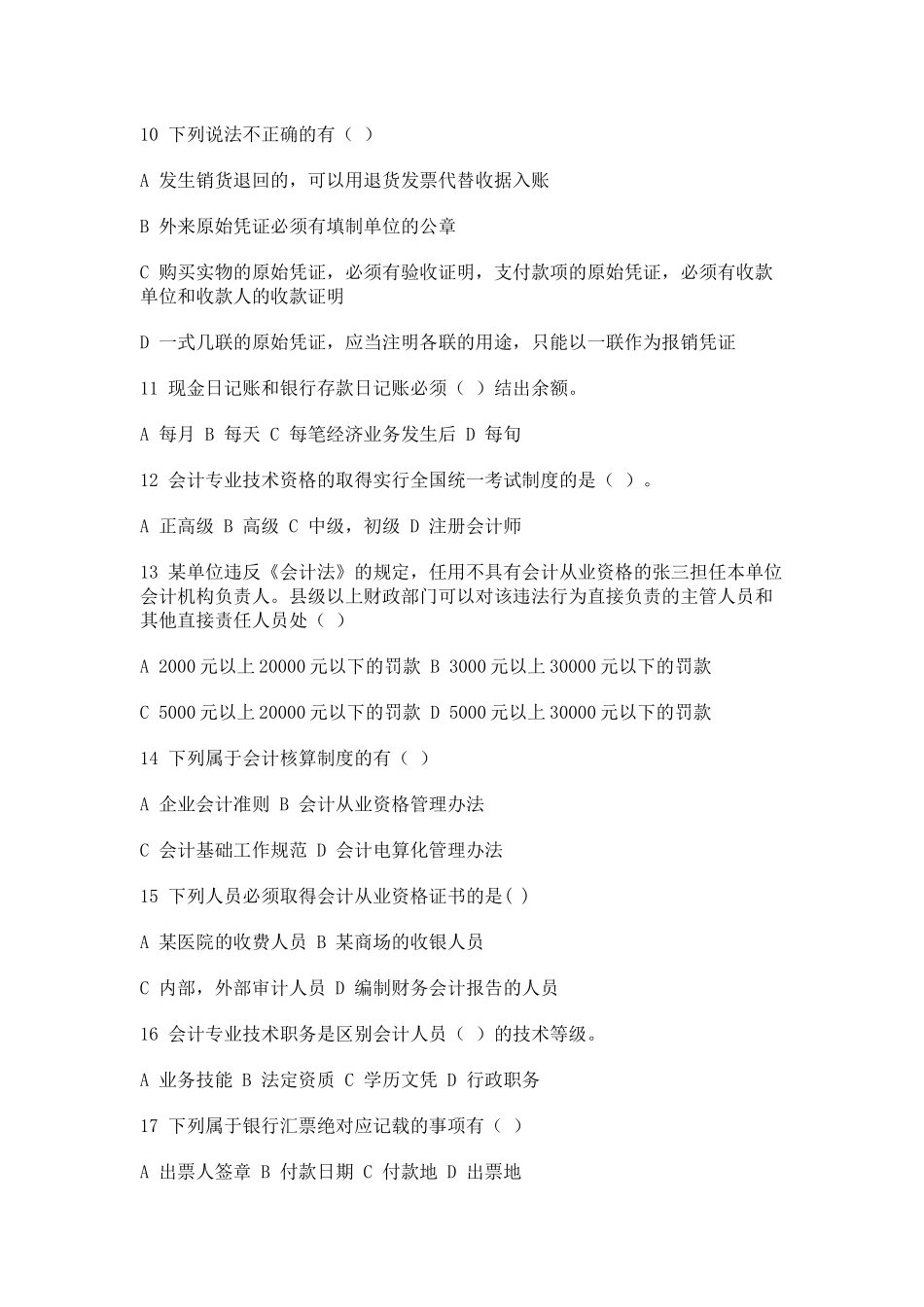 09会计从业资格证《财经法规》考试试题_第2页