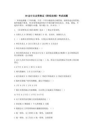 09会计从业资格证《财经法规》考试试题