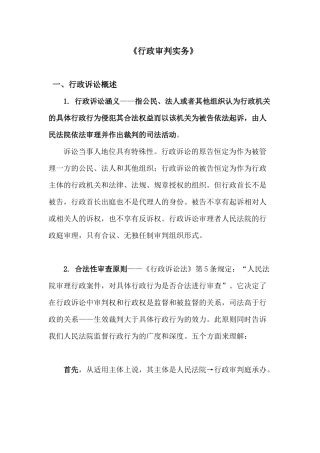 09级法硕行政审判实务（18学时doc-中国政法大学法律