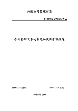 09年39号文件附件-合同标准文本的制定和使用管理规范