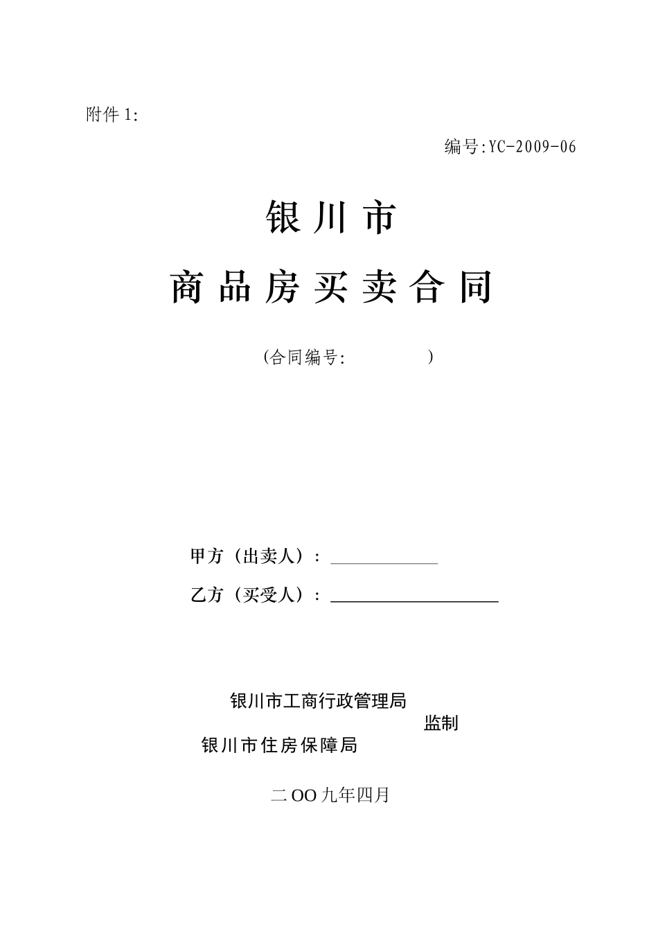 09年商品房合同示范文本_第1页