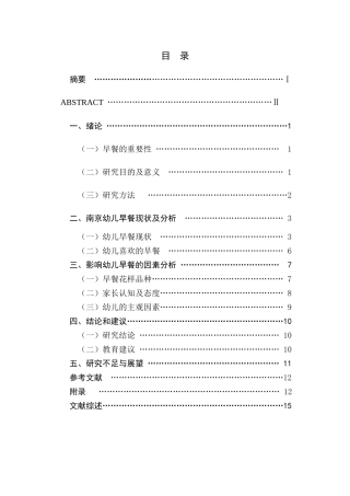 关于幼儿早餐情况的调研