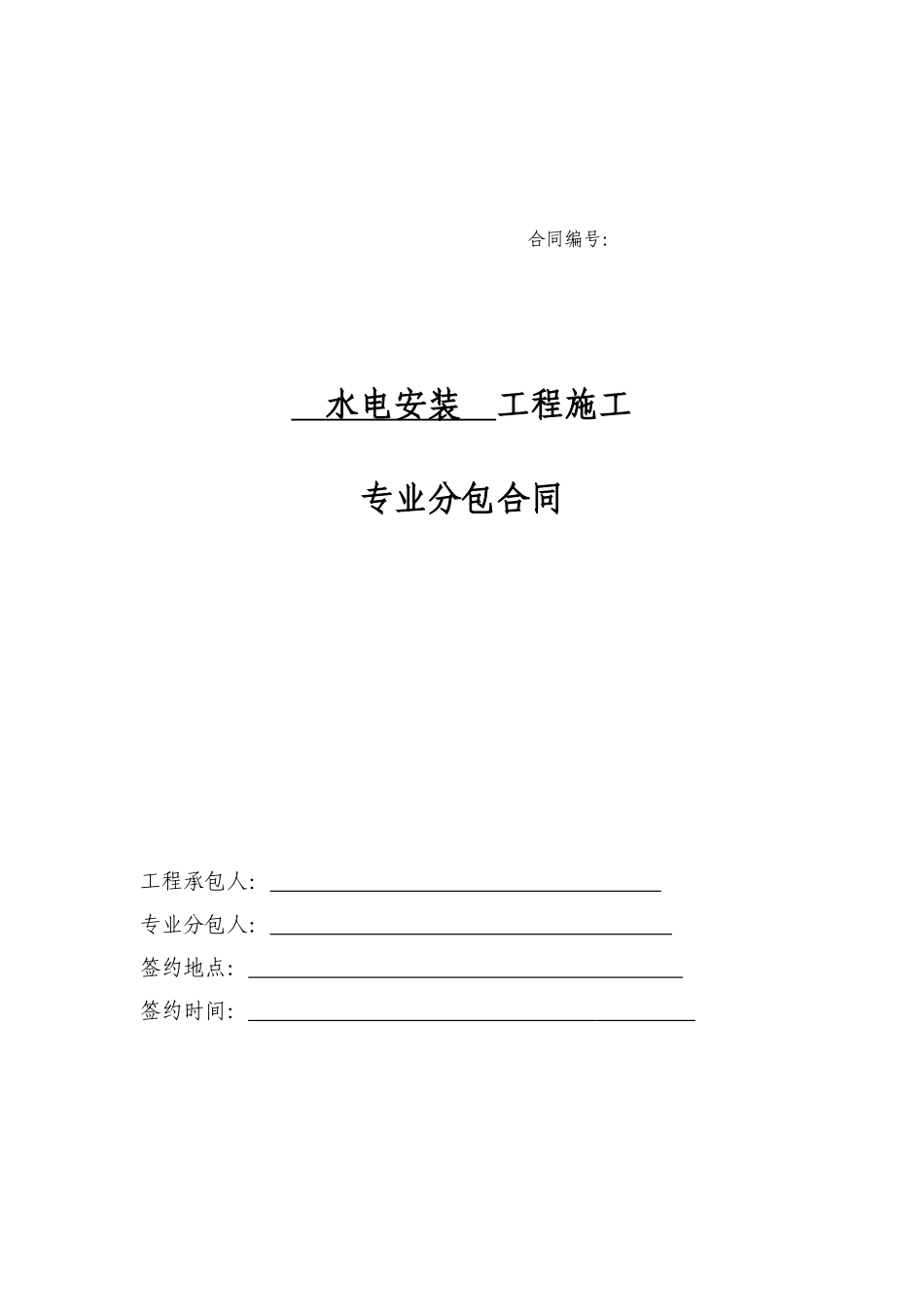 9、水电安装工程专业分包合同_第1页