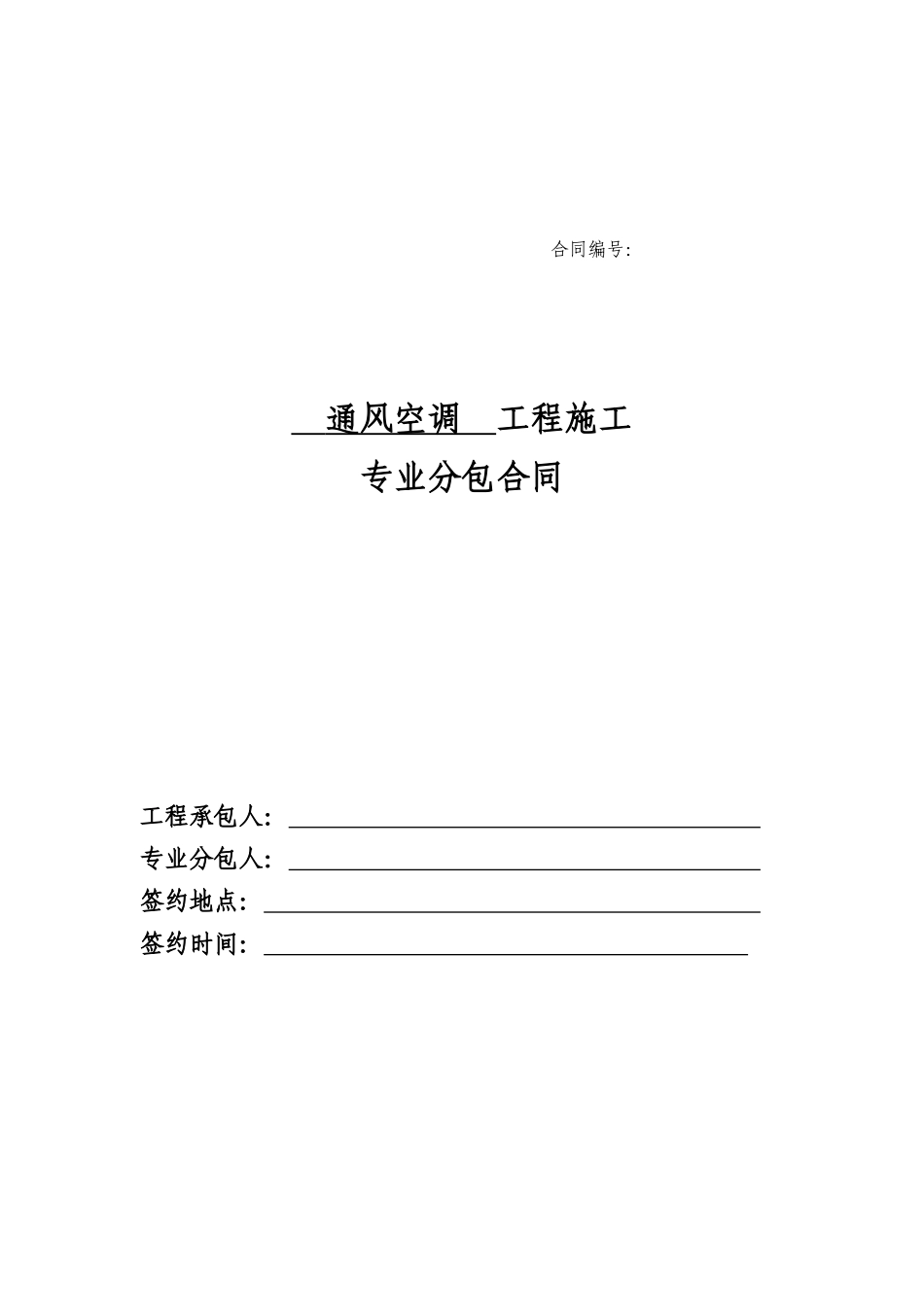 10、通风空调专业分包合同_第1页