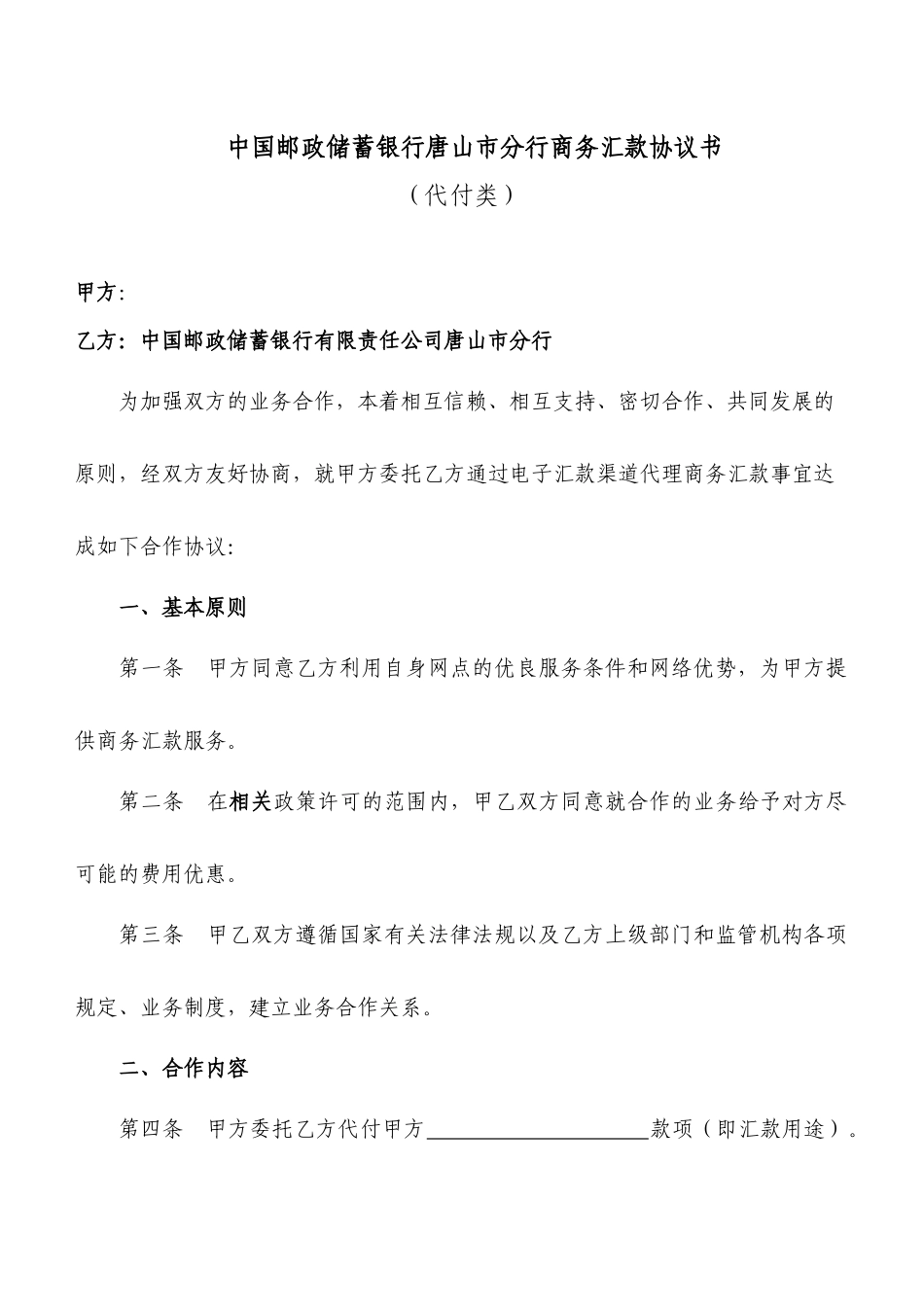 10-3商务汇款代付合同_第1页