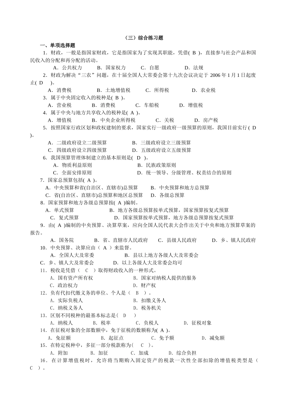 10春期《财税法规专题》期末复习指导_第1页