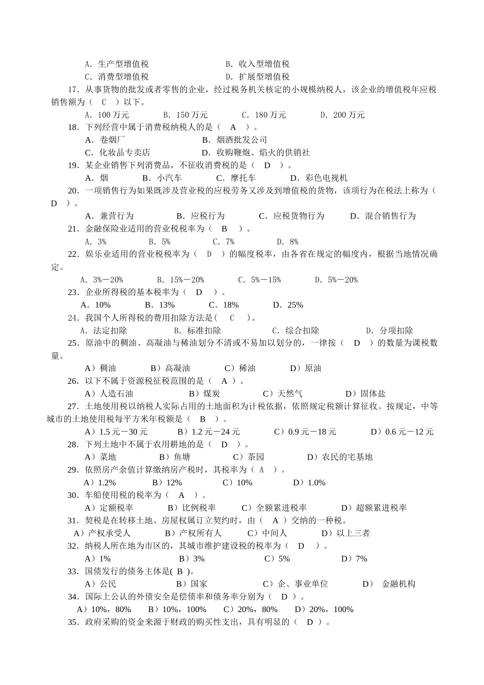 10春期《财税法规专题》期末复习指导_第2页
