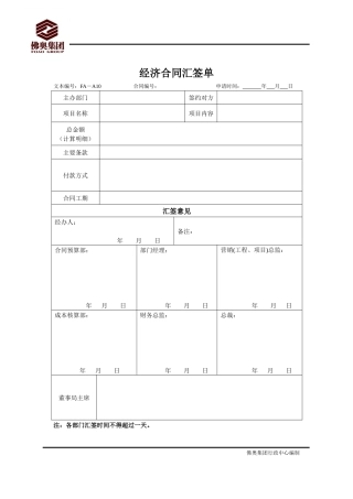 10经济合同汇签单（集团）