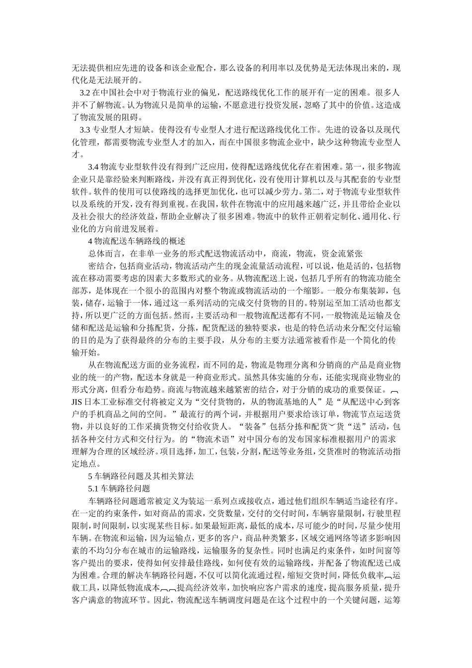 物流配送车辆路径问题_第2页