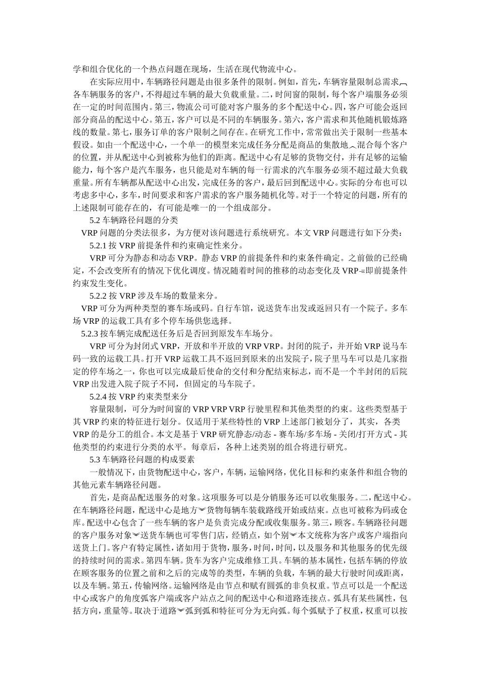 物流配送车辆路径问题_第3页