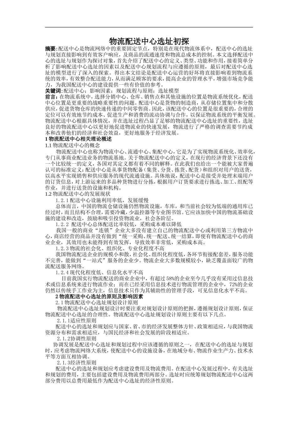 物流配送中心选址初探_第1页