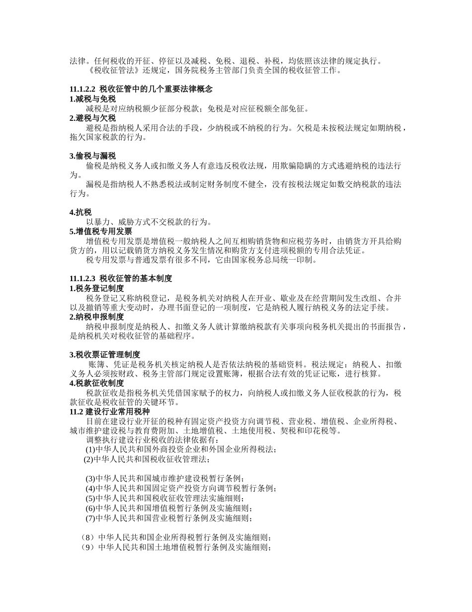 11 建筑税收法规_第2页