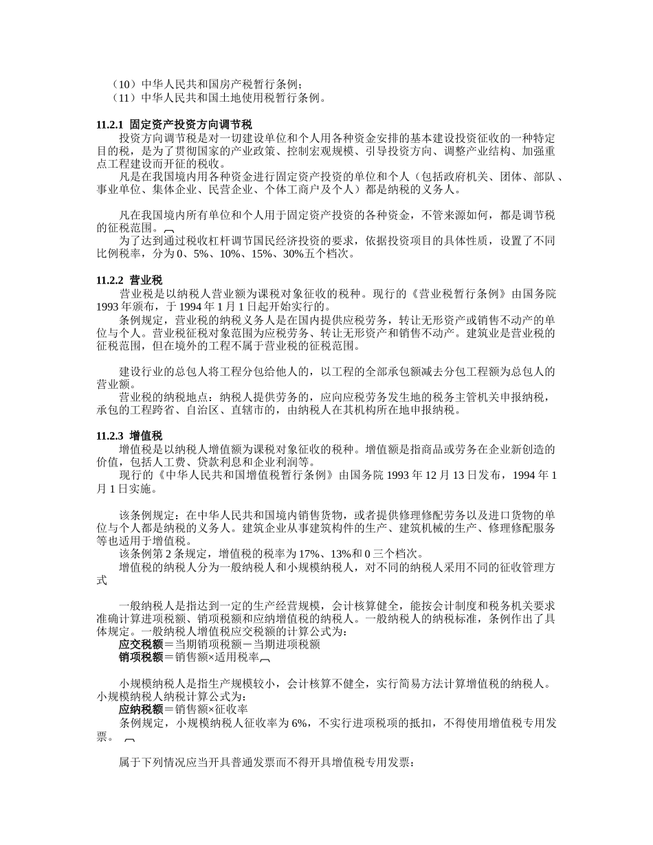 11 建筑税收法规_第3页