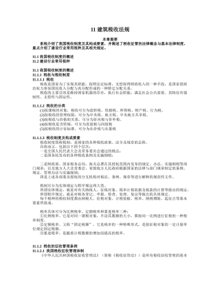 11 建筑税收法规