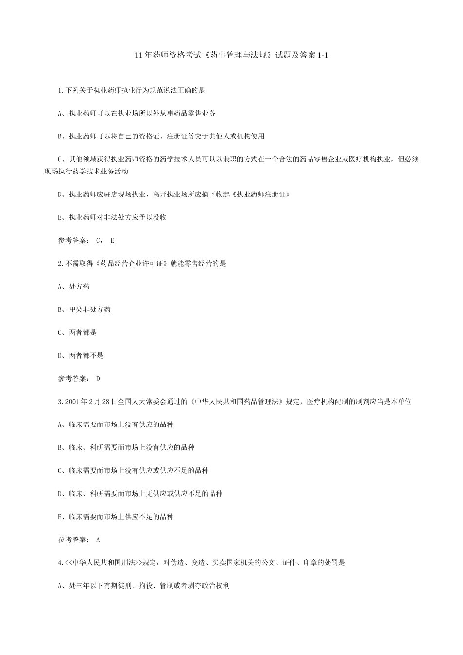 11年药师资格考试药事管理与法规试题及答案1-2_第1页