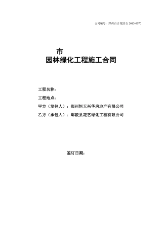 12关于郑州某地产百合小区园林绿化工程施工合同盖章最终版