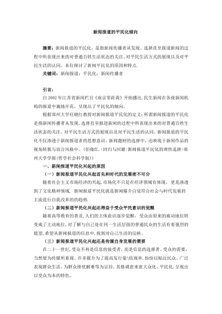 新闻报道的平民化倾向