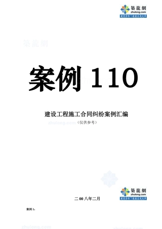14_建设工程施工合同纠纷案例汇编