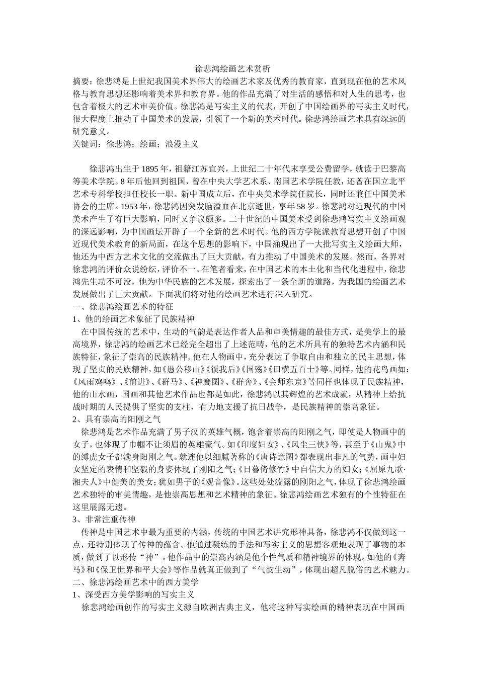 徐悲鸿绘画艺术赏析_第1页