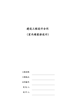 14建设工程设计合同(室内精装设计)