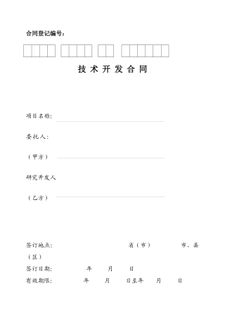 015 技术开发合同(北京印制)