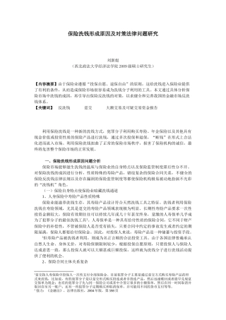 16 保险洗钱形成原因及对策法律问题研究
