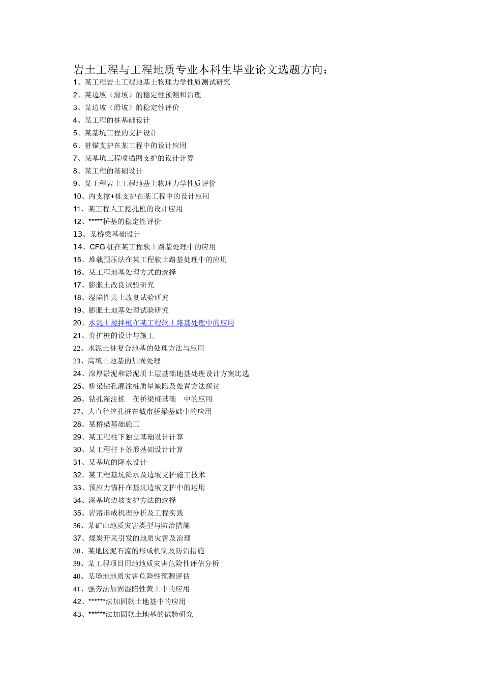 岩土工程本科论文选题_第1页