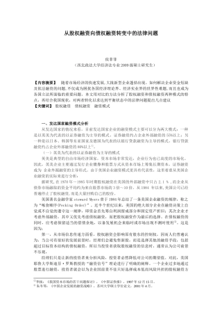 20 从股权融资向债权融资转变中的法律问题