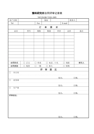 20合同评审记录