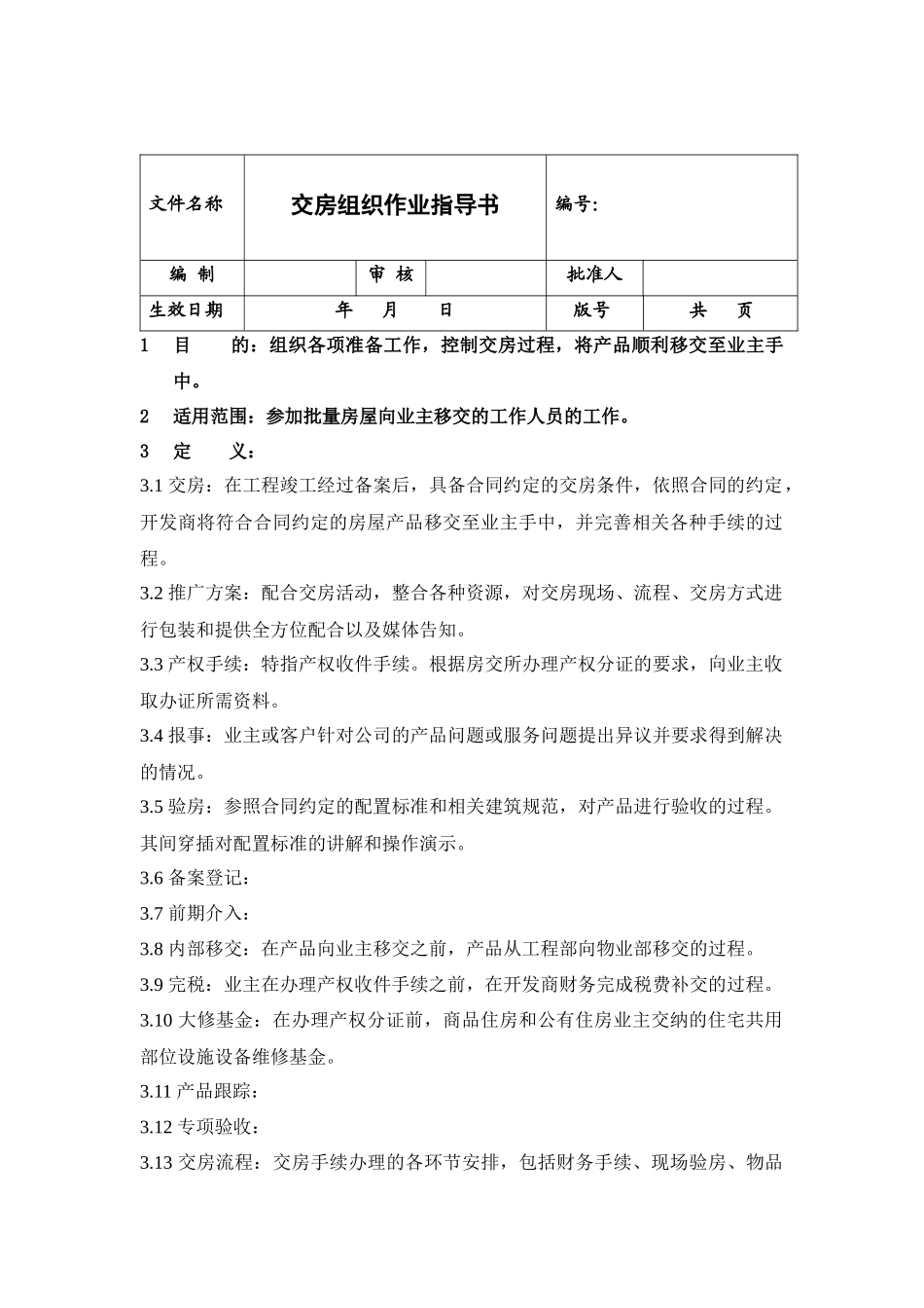 20交房合同手续作业指导书（公司级）_第1页