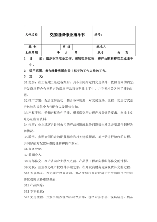 20交房合同手续作业指导书（公司级）