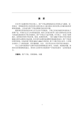 国产手机营销策略研究