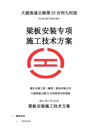 23合同T梁吊装方案(现需要的)