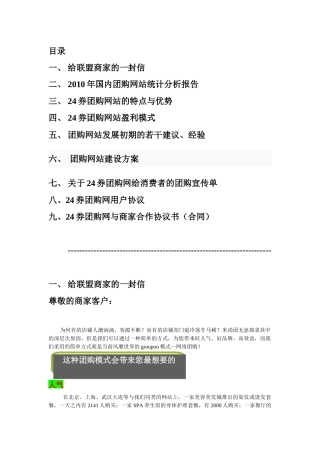 24券团购网给商家的信、分析报告与协议合同书
