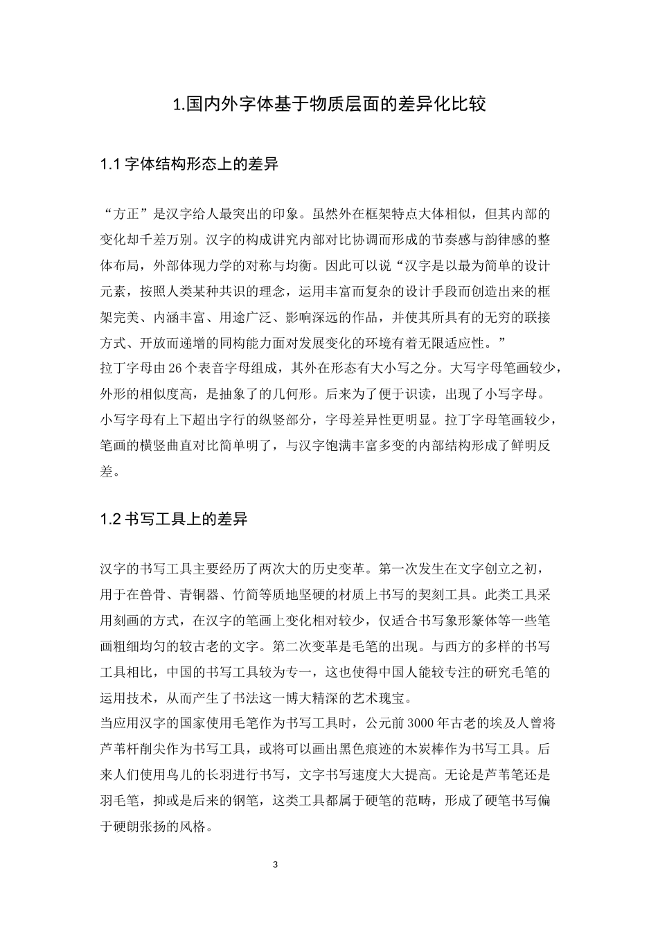 国内外字体设计方法报告_第3页