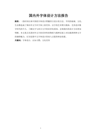 国内外字体设计方法报告